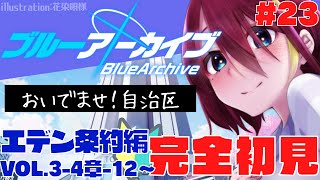 【#ブルーアーカイブ  】🔴ガチ初見プレイ！エデン条約編/メインスト実況 #23【Vtuber /女性実況 】