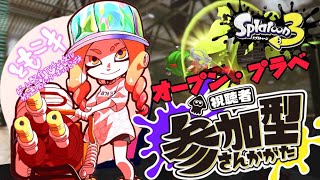 【参加型】年末締めのプラベトゥーン！足りなきゃオープン、サモランでもするよ！【スプラトゥーン3/サモラン/プラべ】