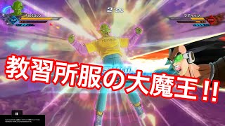 【ドラゴンボールゼノバース2】ピッコロ大魔王！！息子の教習所の服を着てラディッツ戦に来てしまったの巻☆ラディッツもドン引き…