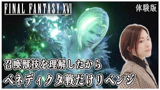 【FF16体験版】ガルーダにはタイタンが刺さる 女性声優の「召喚獣アクショントライアル」最終ステージリベンジマッチ【女性実況/PS5】