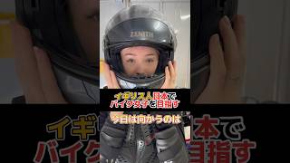 【バイク女子】日本に引っ越したイギリス人の日常　#英会話 #レベッカ #外国人の反応 #海外