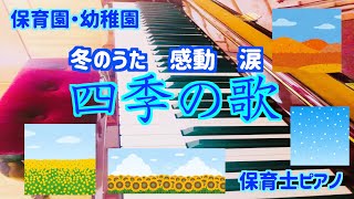 四季の歌【保育園】【保育士】【ピアノ】【感動】【荒木とよひさ】