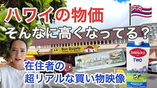 ハワイの物価が気になる方必見！ハワイ在住者の普段のお買い物を大公開します！