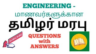 பொறியியல்  மாணவர்களுக்கான - தமிழர் மரபு  பாடத்தின் முக்கிய வினாக்கள் மற்றும் விடைகள்