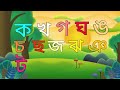 চলো বাচ্চারা অ আ ক খ পড়ি//স্বরবর্ণ ও ব্যঞ্জনবর্ণ Bangla alphabet learning