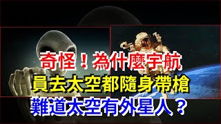 奇怪！為什麼宇航員去太空都隨身帶槍，難道太空有外星人？