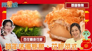 朱智賢、葉世昌攜手炮製賀年必備鮑魚、花膠菜式｜ 開飯啦 ｜ EP44｜ 黃靜藍 ｜ 葉世昌 ｜朱智賢 ｜ HOY 77