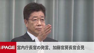 加藤官房長官が定例会見（2021年6月25日）