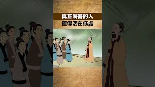 真正厲害的人，不是他有多強勢，多霸道，而是懂得活在低處！【國學心旅】#深夜讀書#為人處世#交往#佛禪