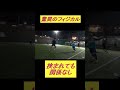 驚異のフィジカル　 高強度 いちを個サル 負けない気持ち シュート フットサル サッカー soccer football パンナチャンネル スキル集 ダブルタッチ 高校サッカー