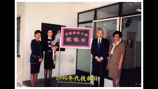 李陞小學70周年校慶  90 年代的李陞小學