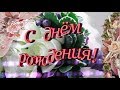 С днем рождения в июле. Видеопоздравление родившимся в июле