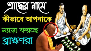 মা বাবা মারা গেলে মাথা মুণ্ডন করা কি বাধ্যতামূলক?  /  শ্রাদ্ধে ন‍্যাড়া হওয়া উচিৎ কিনা  /  tapas