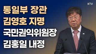 통일부 장관 김영호 지명·국민권익위원장 김홍일 내정｜김대기 비서실장 브리핑 (23.6.29.)