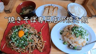 【福岡 グルメ】焼きそば専門店の焼き飯😋この店舗限定です！