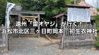 初生衣神社　浜松市北区三ヶ日町岡本