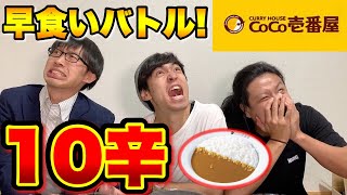 【激辛】ココイチの10辛のカレー早食い対決したらマジでヤバかった！