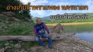 #fishing แนะนำลานกางเต็นท์ ที่ระเบียงไพรรีสอร์ท และตกปลาที่อ่างเก็บน้ำทรายทอง จังหวัดนครนายก