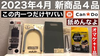 2023年4月キャンドゥ新商品もヤバいやついた！セリアへ反撃開始！仁義なき100均キャンプ戦争へ…