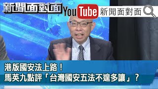 精彩片段》港版國安法上路！馬英九點評「台灣國安五法不遑多讓」？【新聞面對面】20200706