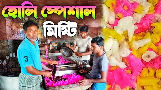 দোলের স্পেশাল চিনির মিষ্টি কারখানায় কিভাবে তৈরি হয় দেখুন | Holi Famous Sweet Making in Factory