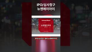 [IPO/심사청구] 뉴엔에이아이, AI 기반 빅데이터 분석 솔루션 제공 / 국내 AI 빅데이터 분석 시장 점유율 1위