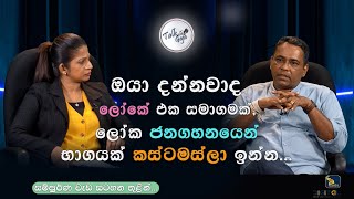 ඔයා දන්නවාද ලෝකේ එක සමාගමක් ලෝක ජනගහනයෙන් භාගයක් කස්ටමස්ලා ඉන්න... | Talk With GAJA