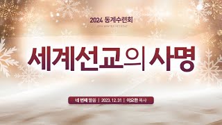 2023.12.31 의정부권역 동계수련회 네번쨰 말씀