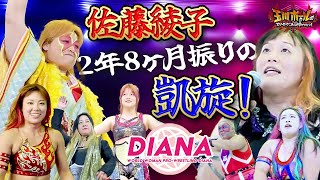 「佐藤綾子凱旋興行 庄内大会」ダイジェスト 2022.6.25.ワールド女子プロレス・ディアナ#井上京子 #ジャガー横田 #梅咲遥 #アジャコング #橋本千紘 #岩田美香