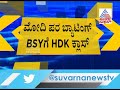 ‘ನರೇಂದ್ರ ಮೋದಿ ಅವ್ರನ್ನ ವಿಶ್ವಾಸಕ್ಕೆ ತಗೋಳಿ. ಹೋಗಿ ಕಾಲಿಡಿಯಲಿ’ ಎಚ್ ಡಿ ಕುಮಾರಸ್ವಾಮಿ