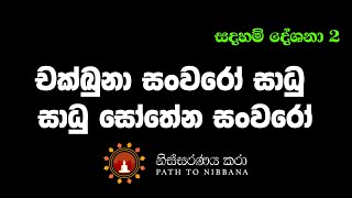 [002] චක්ඛුනා සංවරෝ සාධු – සාධු සෝතේන සංවරෝ [2018 December - Nisala Arana]