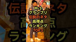 M1グランプリ伝説のネタ高得点ランキング　トップ3  #雑学 #テレビ #お笑い #漫才 #芸人 #m1