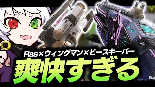 【爽快】ウィングマンとピースキーパーの持ち替えショットが匠過ぎるRas【APEX】