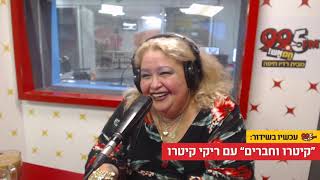 קיטרו וחברים עם ריקי קיטרו - 07.05.21