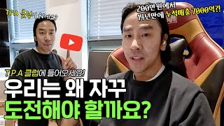 사장 김한균의 T.P.A 클럽 드디어 오픈~😏 구독해주세요!