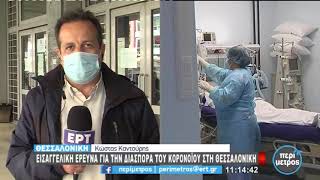 Eισαγγελική έρευνα για τη διασπορά του κορονοϊού στη Θεσσαλονίκη | 08/01/2021 | ΕΡΤ