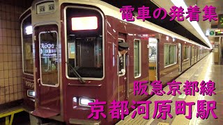 阪急京都河原町駅 電車の発着♪特急9300系とホーム越しですれ違う準急7300系など【阪急京都線/2022/03】