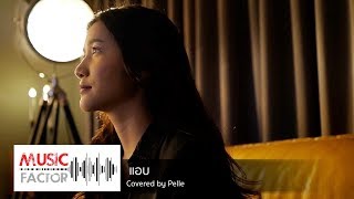 แอบ - NUM KALA cover by Pelle [ แพรว กมลภสร ]