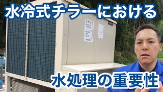 「水冷式チラーにおける水処理の重要性」冷却塔トラブル改善プロ・セールスエンジ・ご対応エリア：福岡県 /山口県/ 熊本県 / 佐賀県 / 大分県 / 長崎県 / 鹿児島県 / 宮崎県 #冷却塔