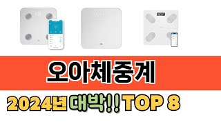 가장 많이 팔린 오아체중계 추천 순위 TOP 8 가격, 후기, 구매처 안내