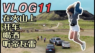 VLOG11 乌兰察布火山行 /乌兰哈达火山地质公园/ 猛禽 / 自驾 / 自由行