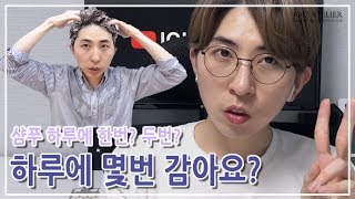 샴푸는 하루에 몇번해야될까요? 헤어의 궁금증 해결하기! [아름다운작업장]