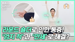 [나를 위한 매일 수업ㅣ통증이 사라지는 시간] Ep16. 말린 어깨, 이렇게 펴보세요!