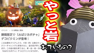 Pikmin Blooｍ　期間限定イベントに岩ピクミンがついにデビューします！全員必死で集めましょう！かぼちゃのデコピクミン　ピクミンブルーム