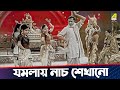 যমলায় নাচ শেখানো | JamalayeJibanta Manush | Movie Scene | Bhanu Bandopadhyay | Jahor Roy