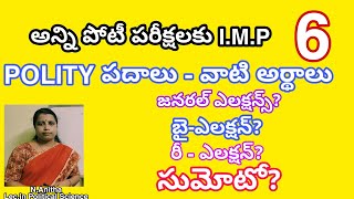 POLITY పదాలు- వాటి అర్థాలు (6)|| జనరల్ ఎలక్షన్స్|| బై ఎలక్షన్ ||రీ ఎలక్షన్ || బనానా రిపబ్లిక్||