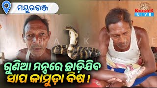 ସାପ କାମୁଡ଼ା ଶିଶୁକୁ ଘରେ ରଖି ଝଡ଼ାଫୁଙ୍କା କରୁଛି ଗୁଣିଆ, ମୟୁରଭଞ୍ଜ || KONARK LIVE