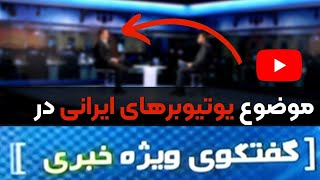 فوری:  حضور استادشو در گفتگوی ویژه خبری | اخبار مهم در مورد فعالیت و درآمد از یوتیوب؟ صیانت یا درآمد