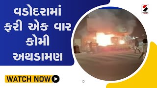 વડોદરામાં ફરી એક વાર કોમી અથડામણ@SandeshNewsTV