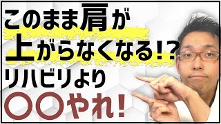 【知らずに後悔しないで！】肩のリハビリ以上に大切な3つのこと【腕が挙がらなくなる!?】